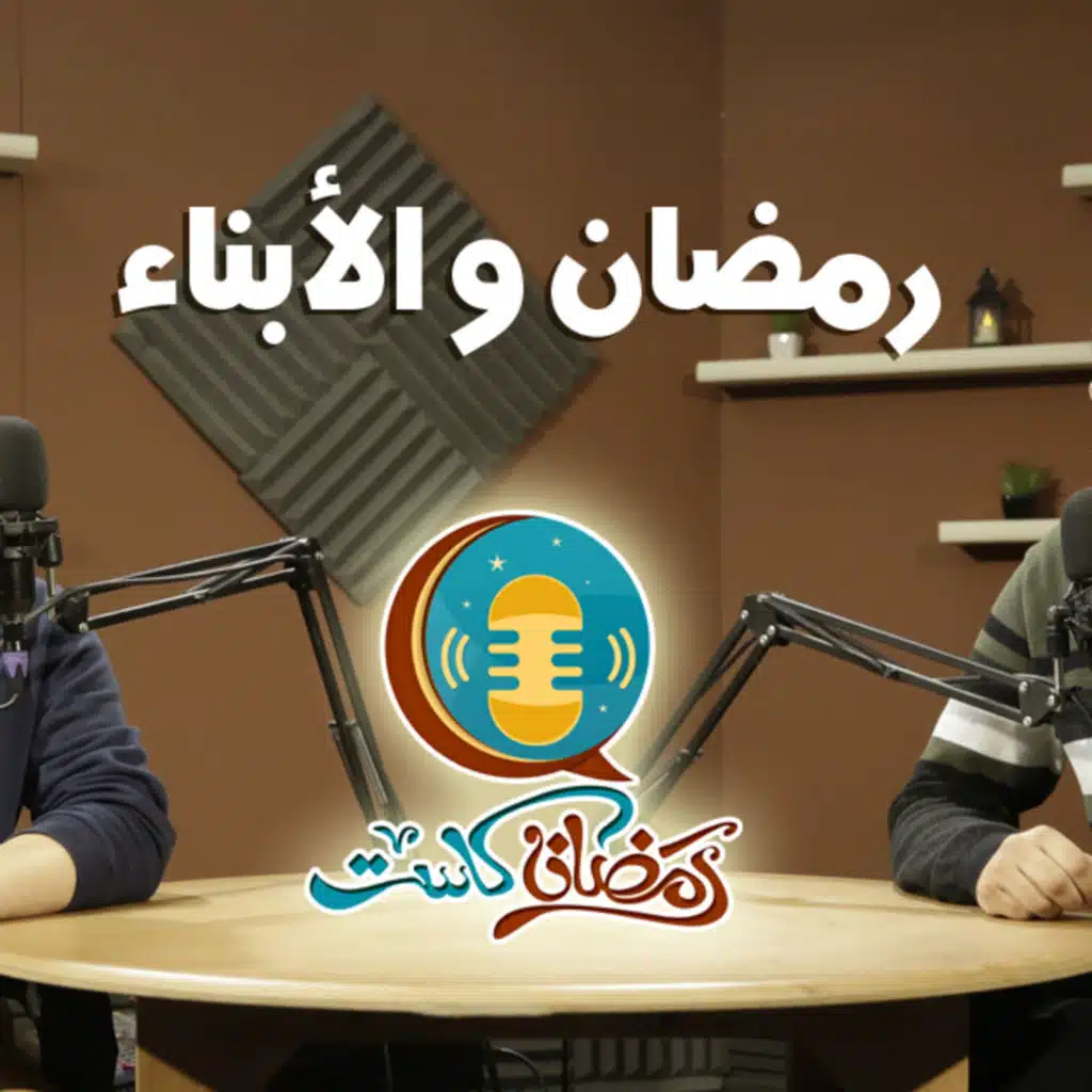 رمضان والأبناء 🌱 | رمضان كاست | م محمد بلال يحاوره م مصطفى مدحت