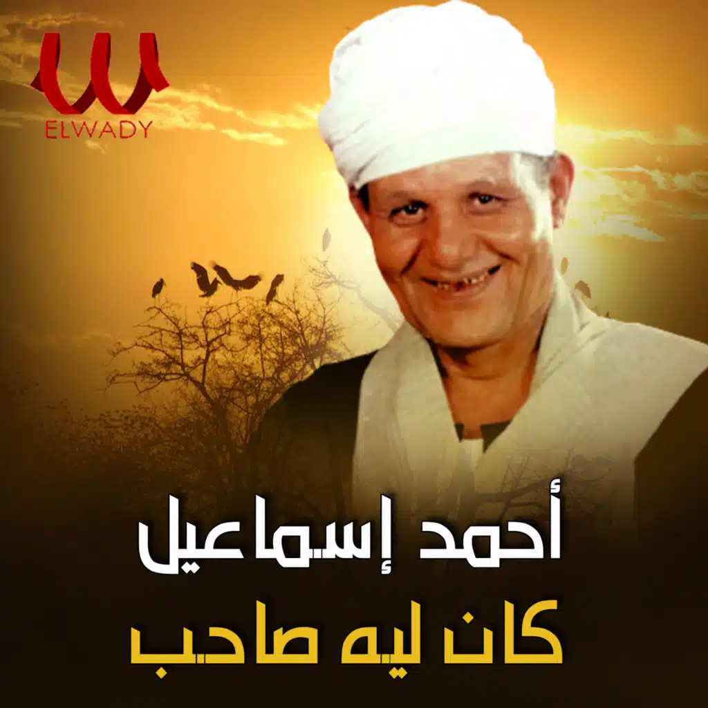 كان ليه صاحب