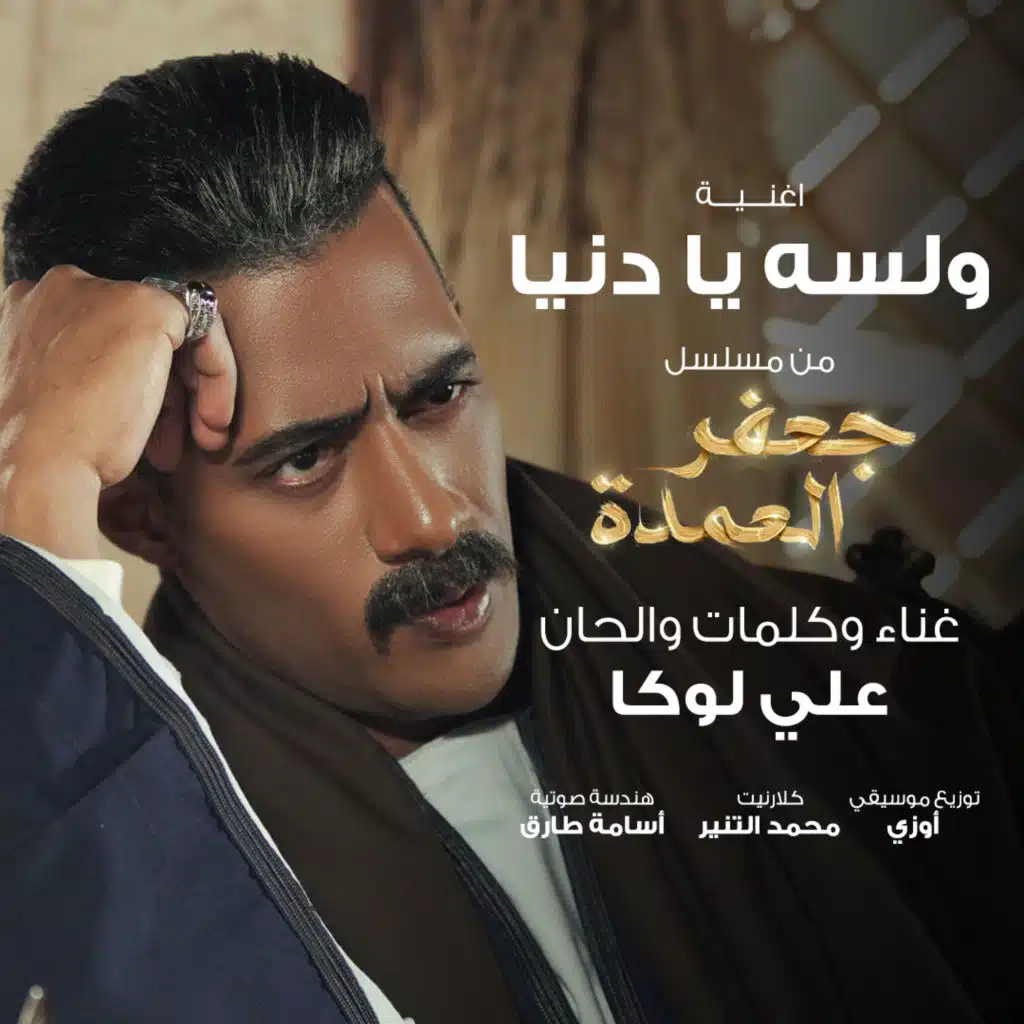 و لسه يا دنيا (من مسلسل جعفر العمدة)
