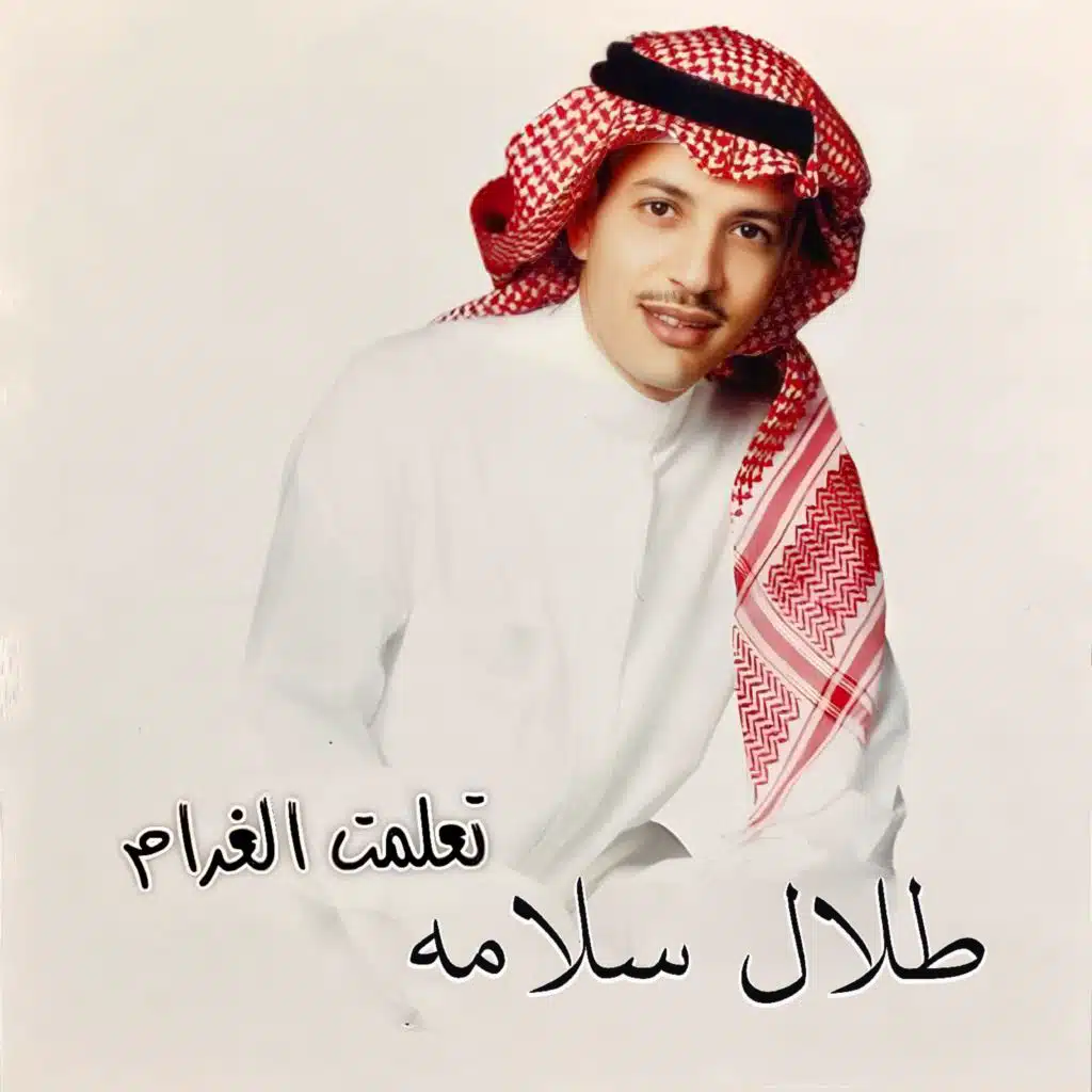 تعلمت الغرام