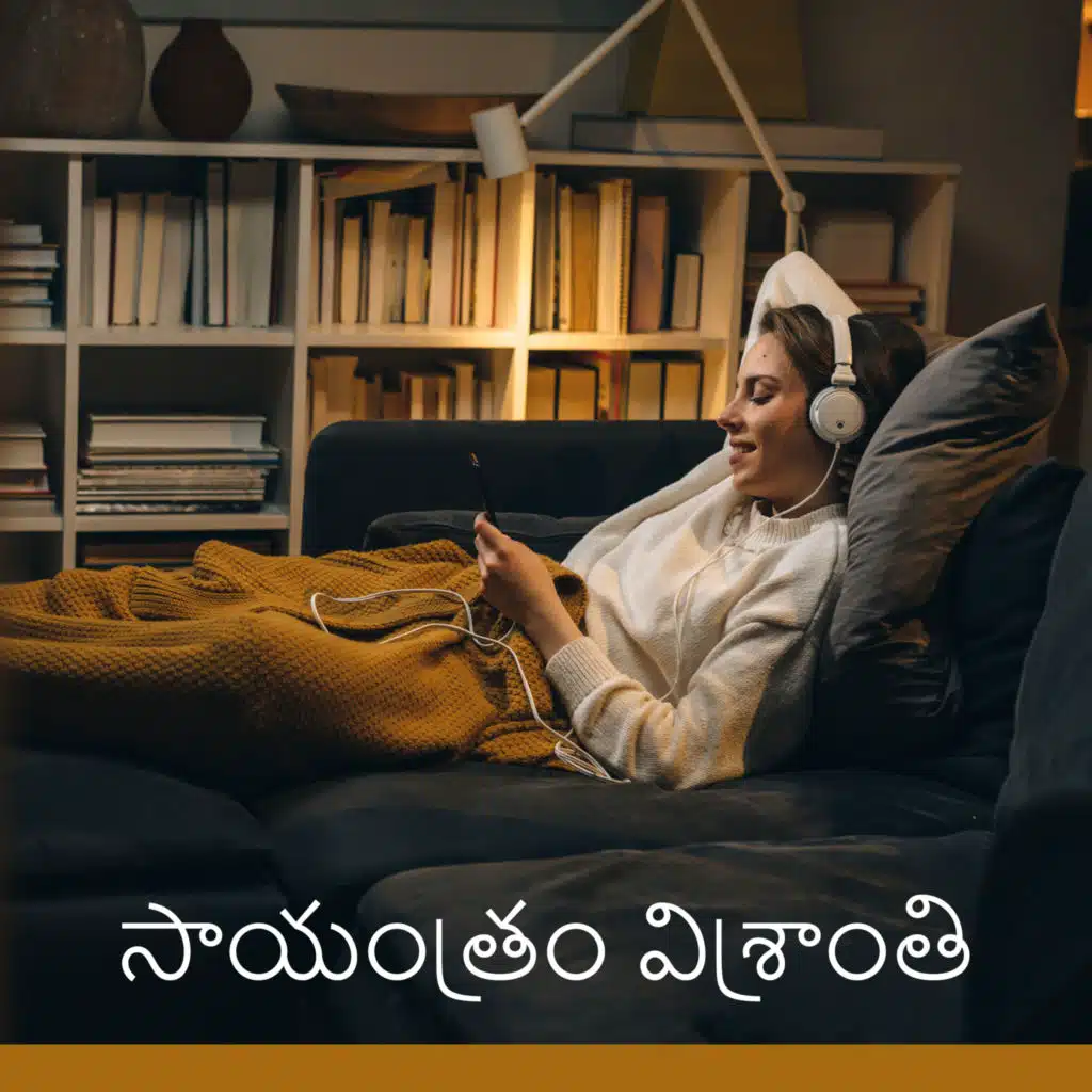 సాయంత్రం విశ్రాంతి