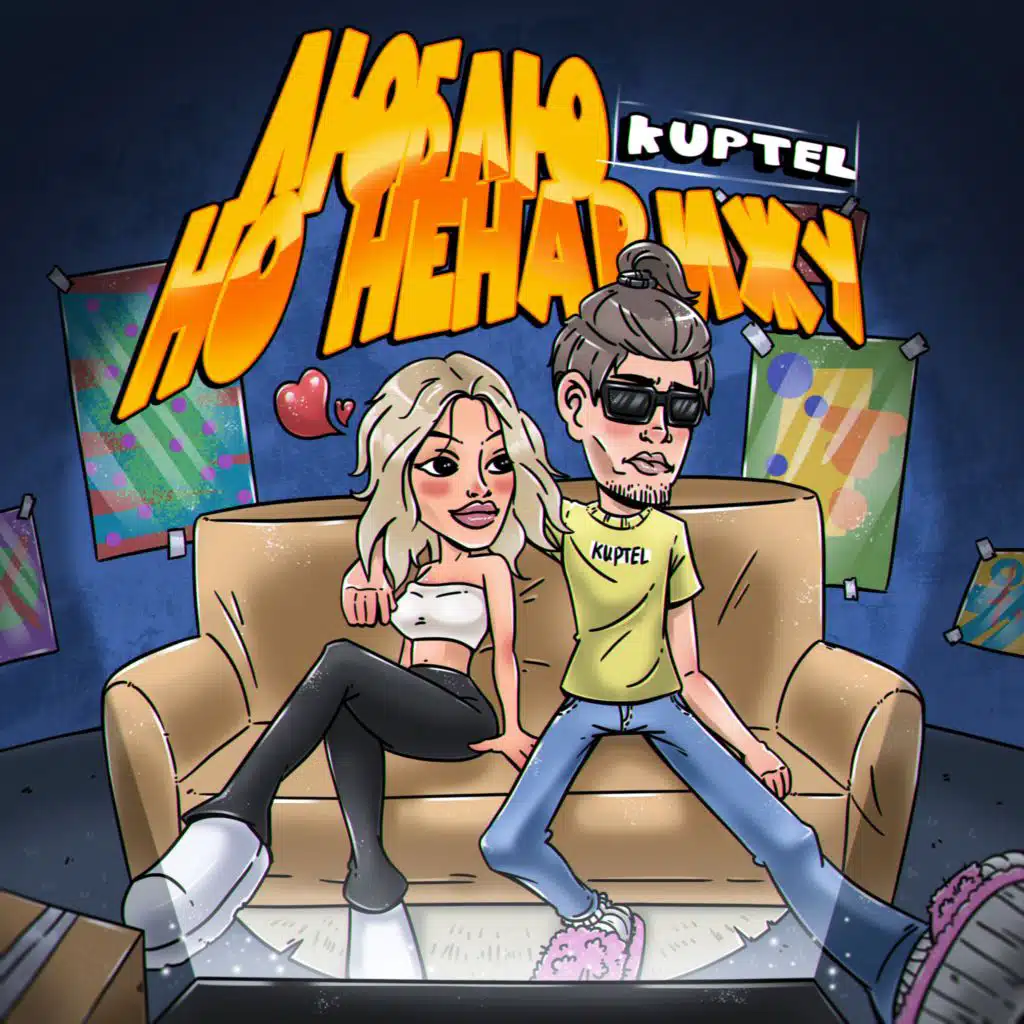 ЛЮБЛЮ НО НЕНАВИЖУ