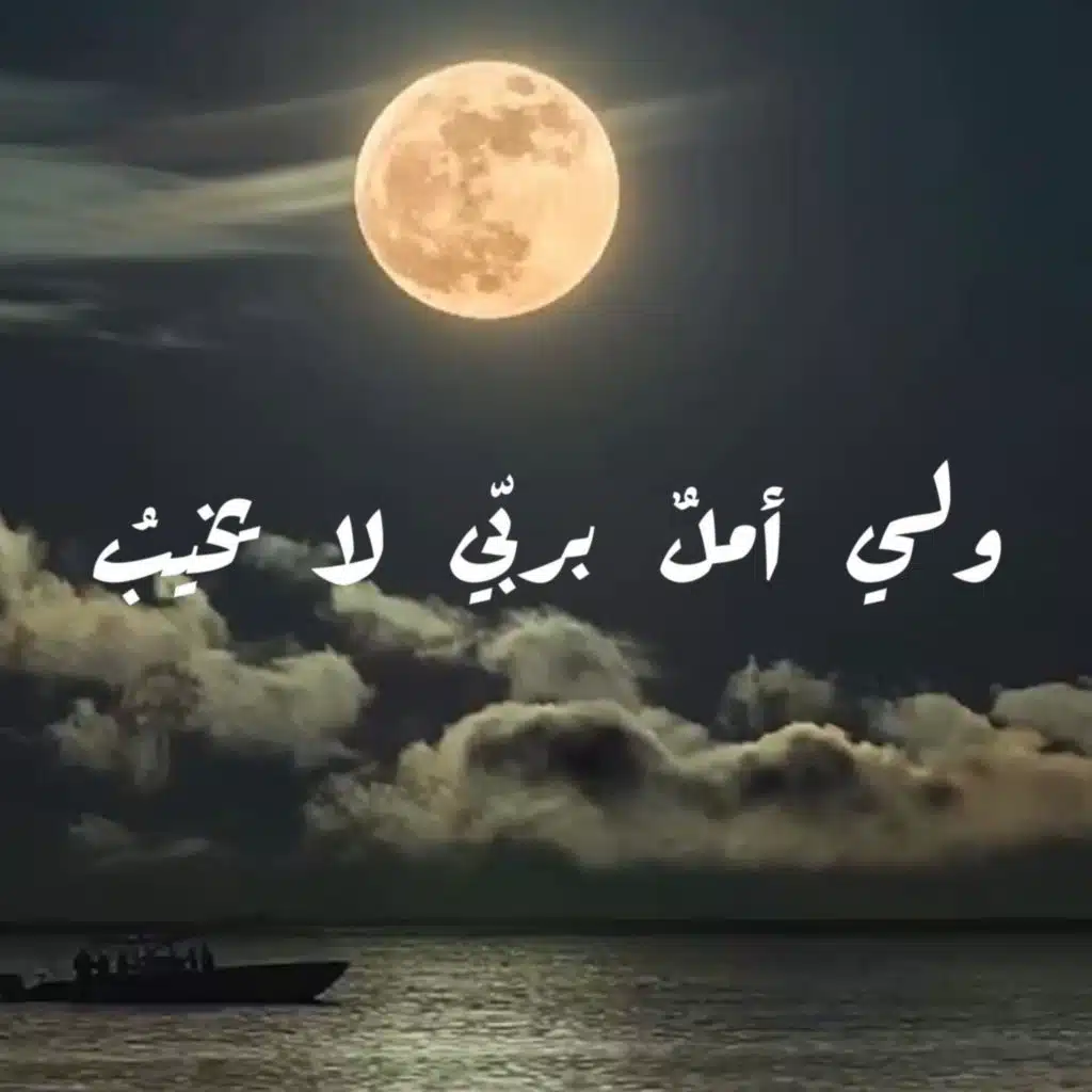 ولي أمل بربي