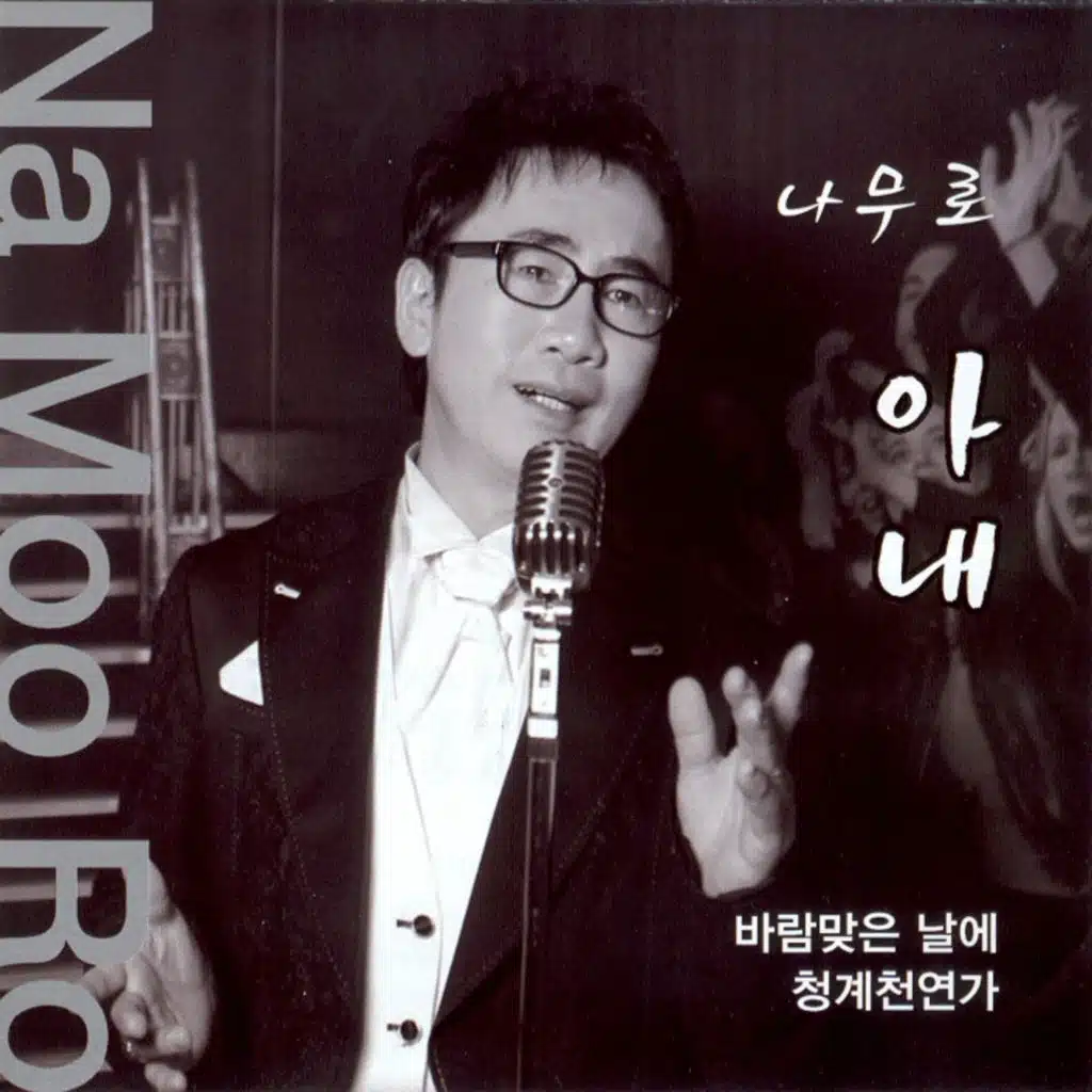 아내