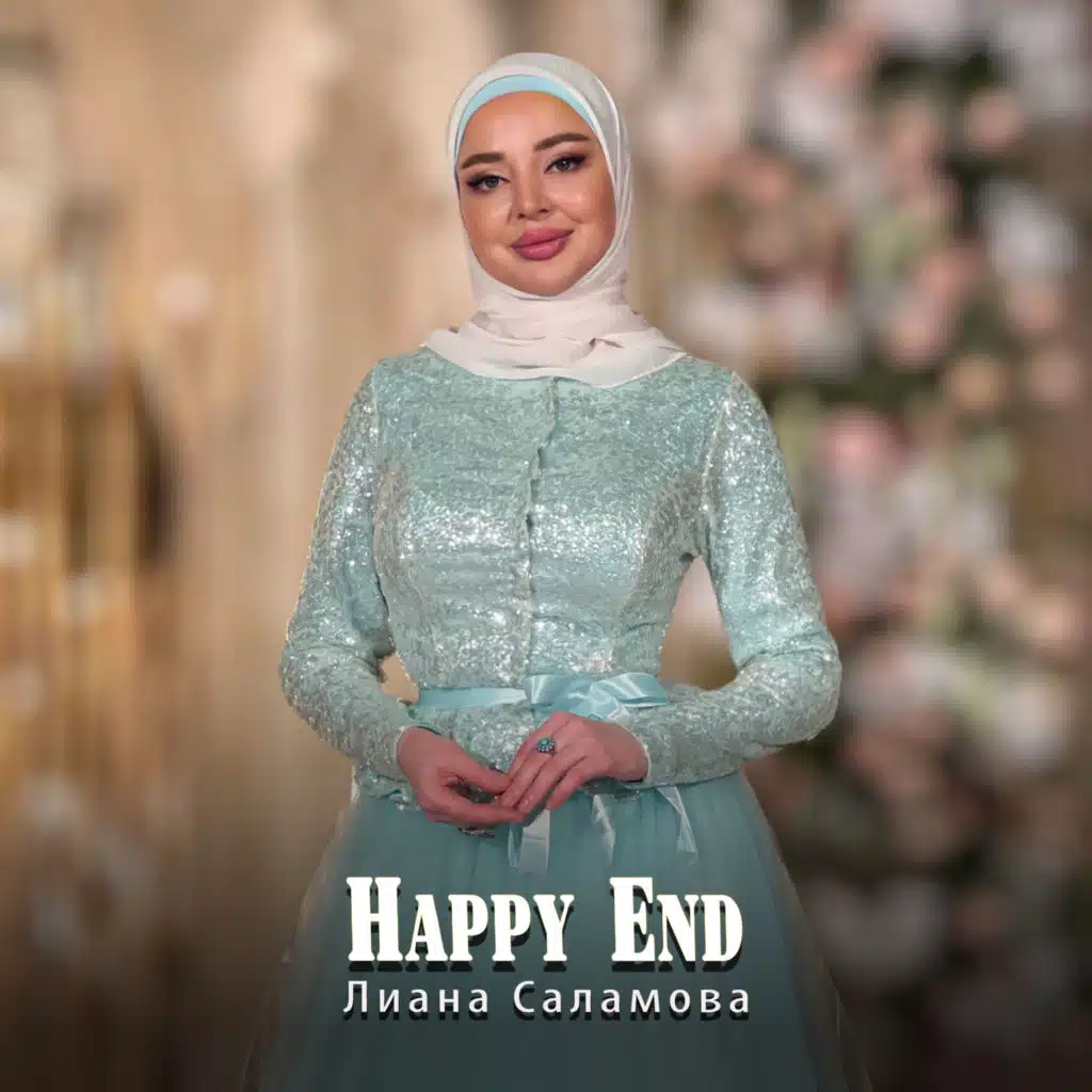 Лиана Саламова