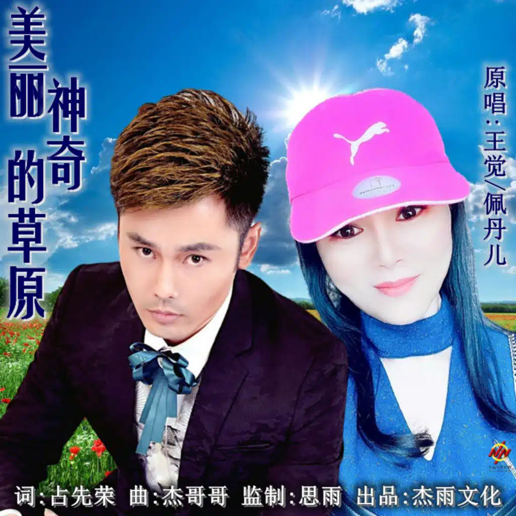 佩丹儿, 佩丹儿 & 王觉