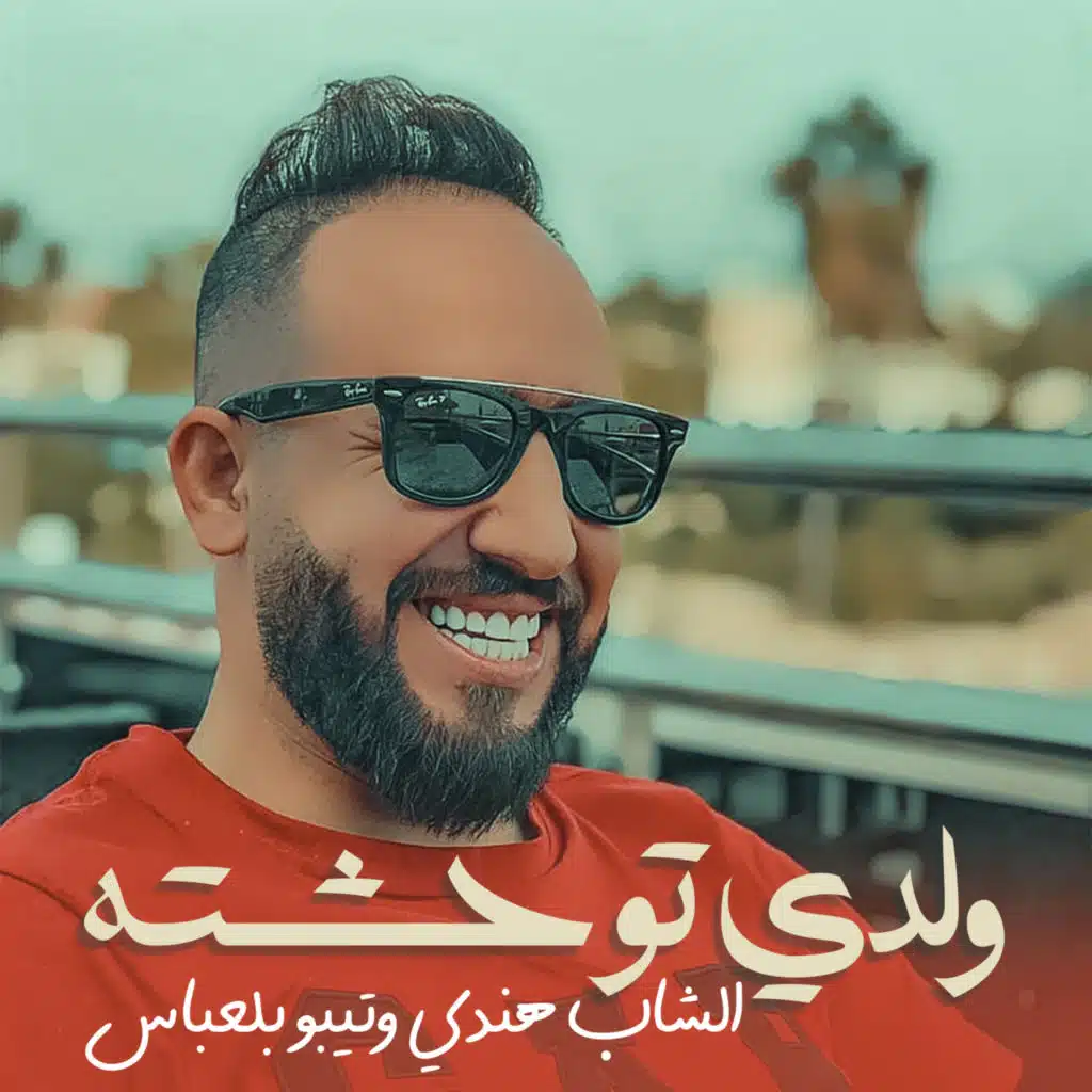 ولدي توحشته