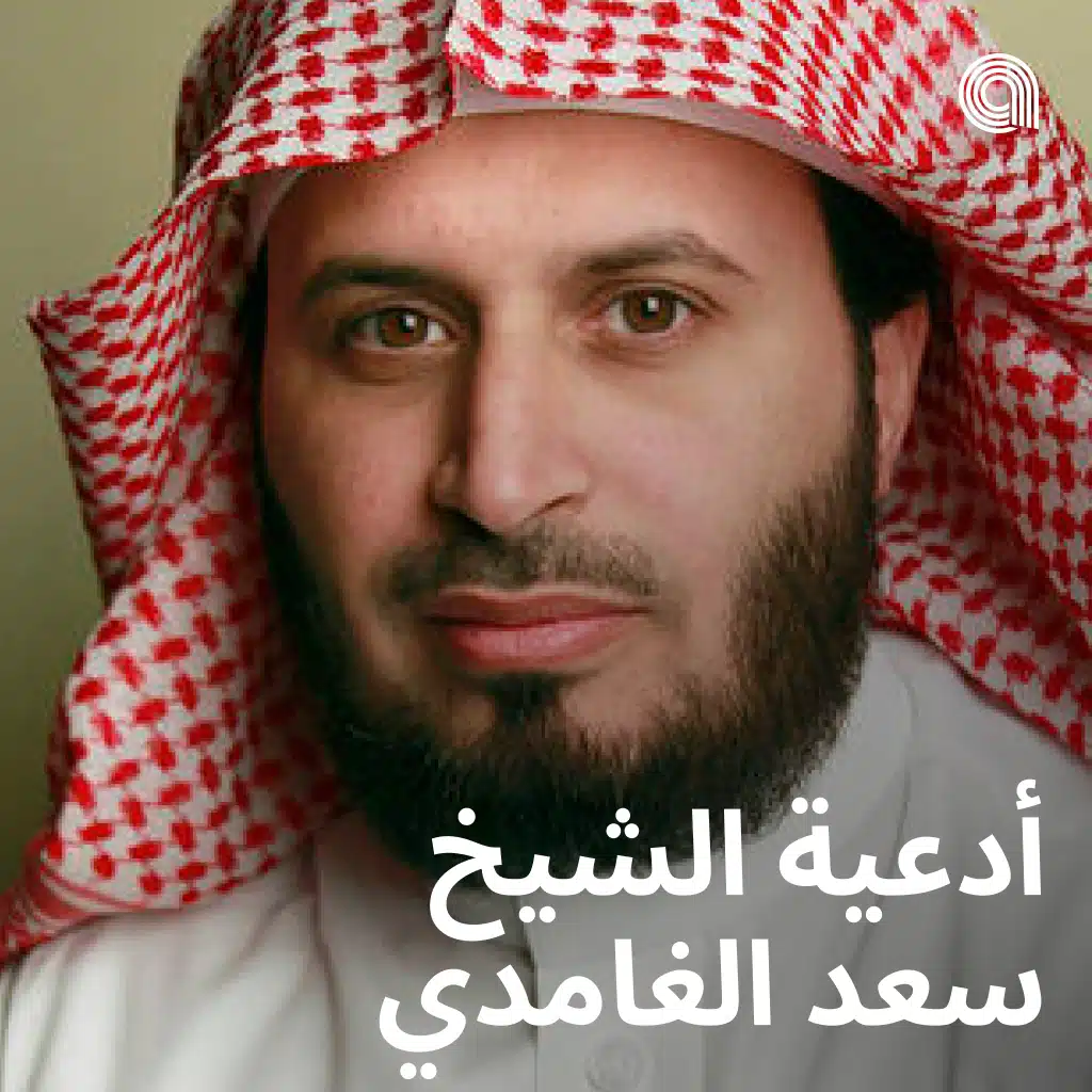  أدعية الشيخ سعد الغامدي 