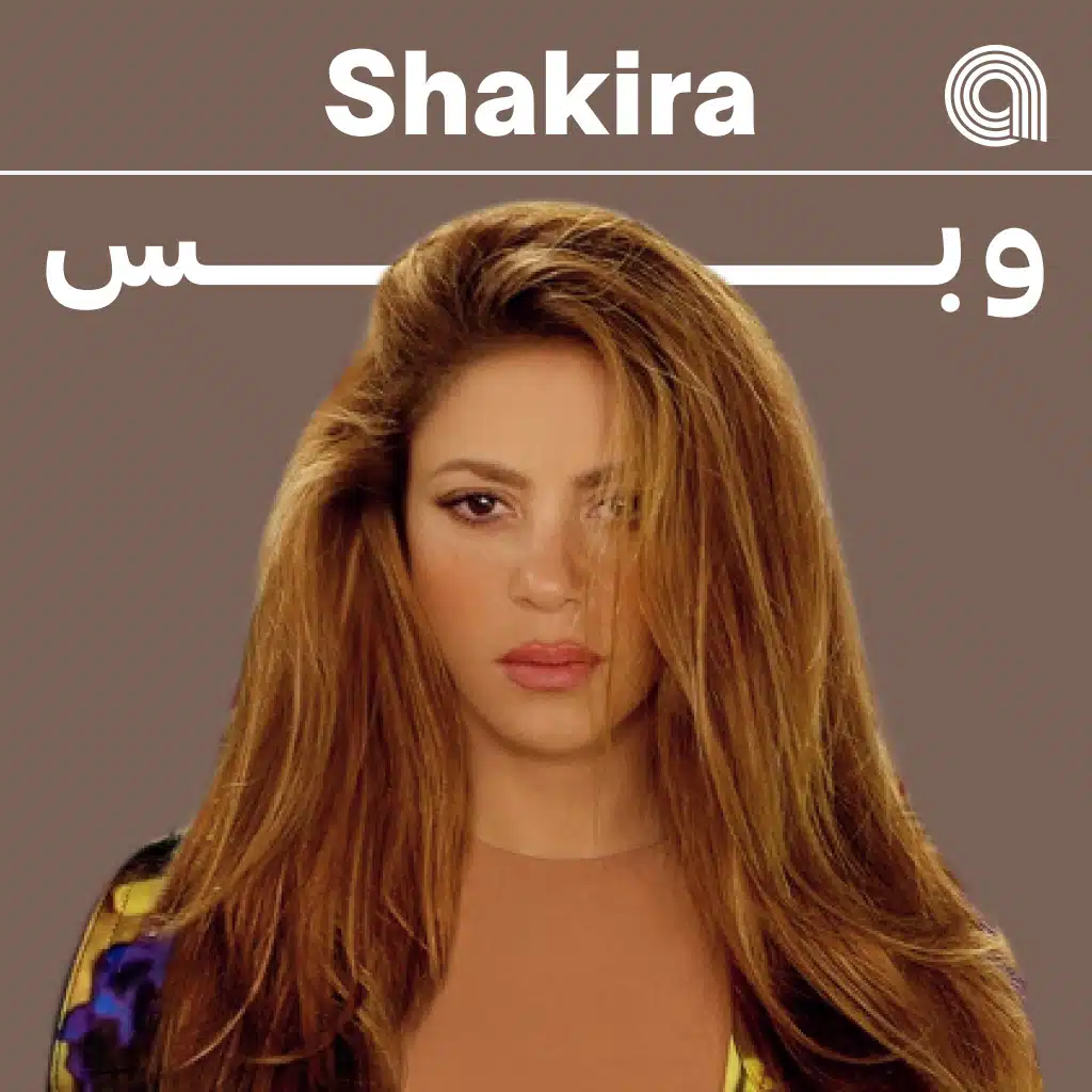 شاكيرا وبس