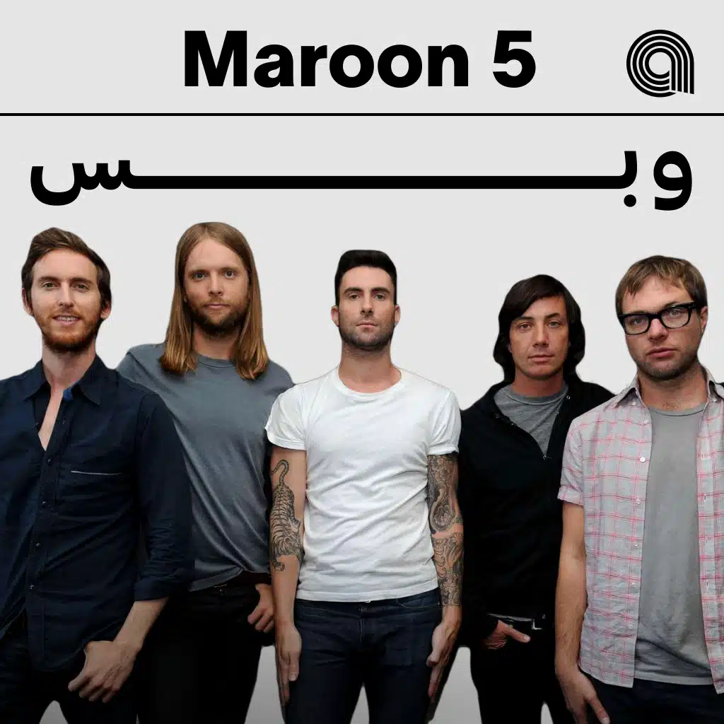 مارون فايف وبس