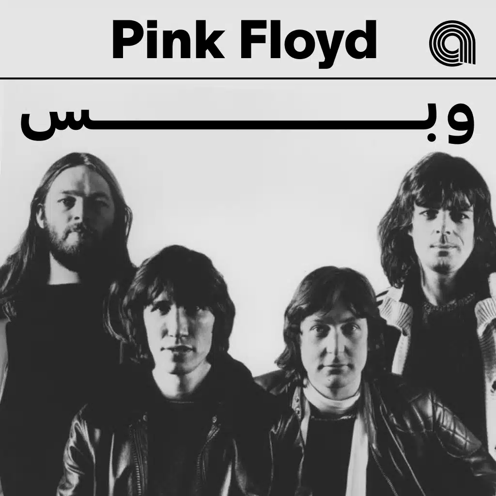 بينك فلويد وبس