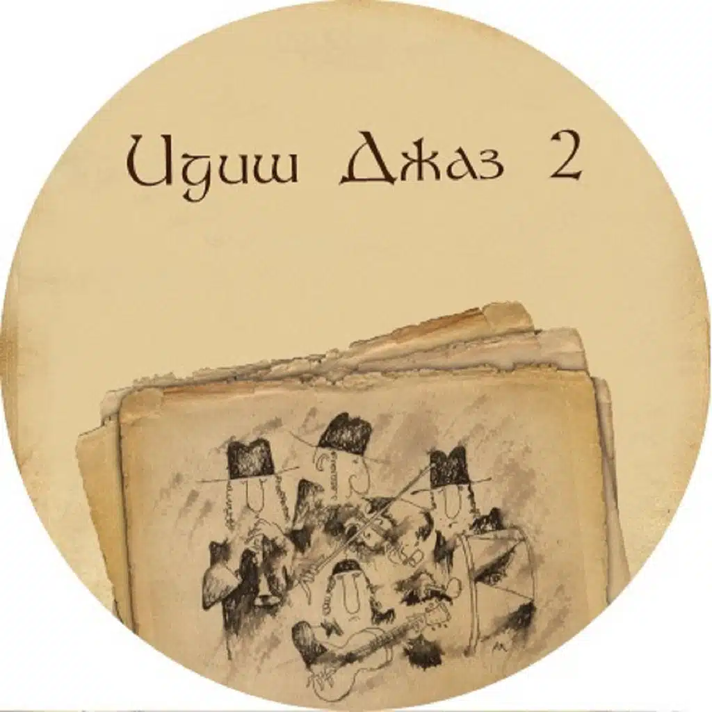Yiddish Jazz, Vol. 2