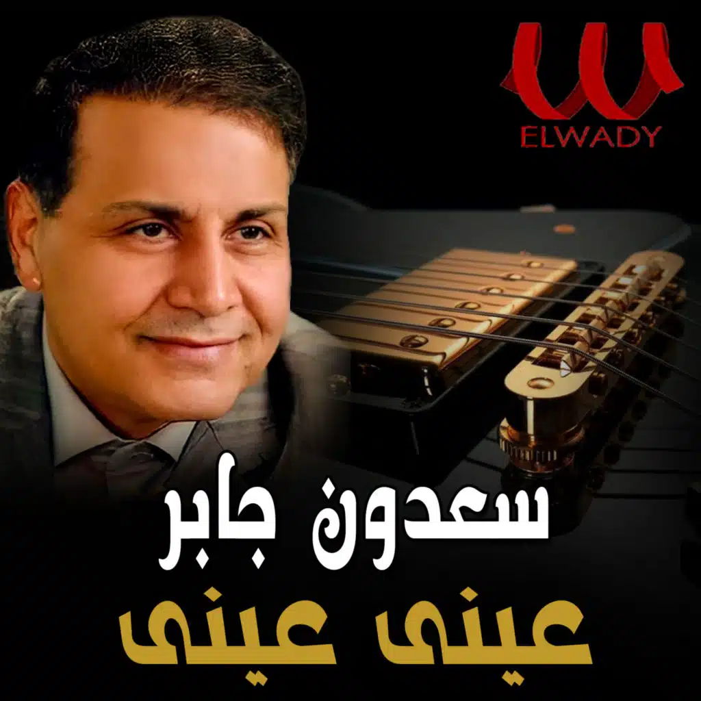 عينى عينى