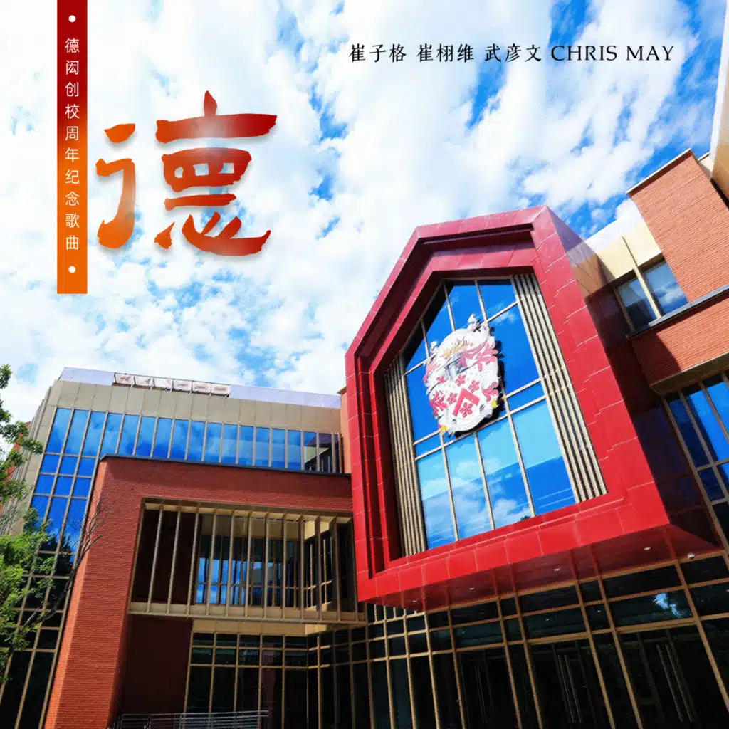 德 (德閎創校周年紀念歌曲)