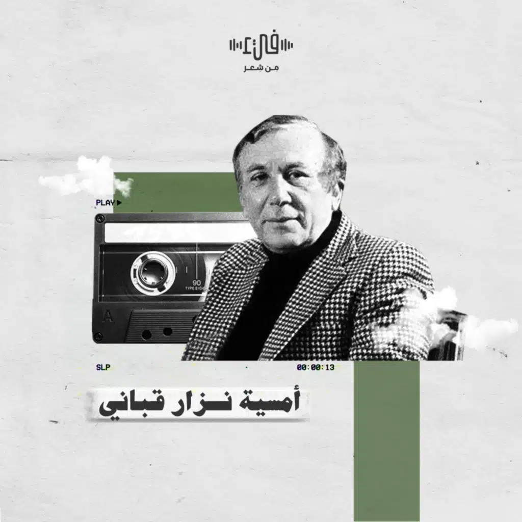 نزار قباني في واشنطن عام 1996 - آخر أمسية قبل وفاته - يا أحبّائي وراء البحر
هل لديكم وقت للشعر؟ 