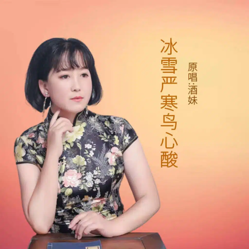 冰雪严寒鸟心酸