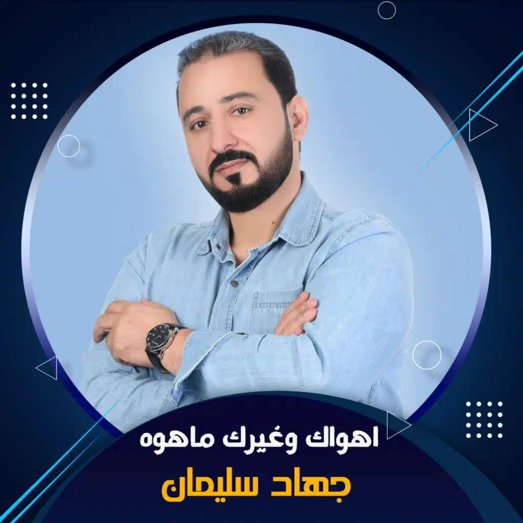 اهواك وغيرك ماهوه