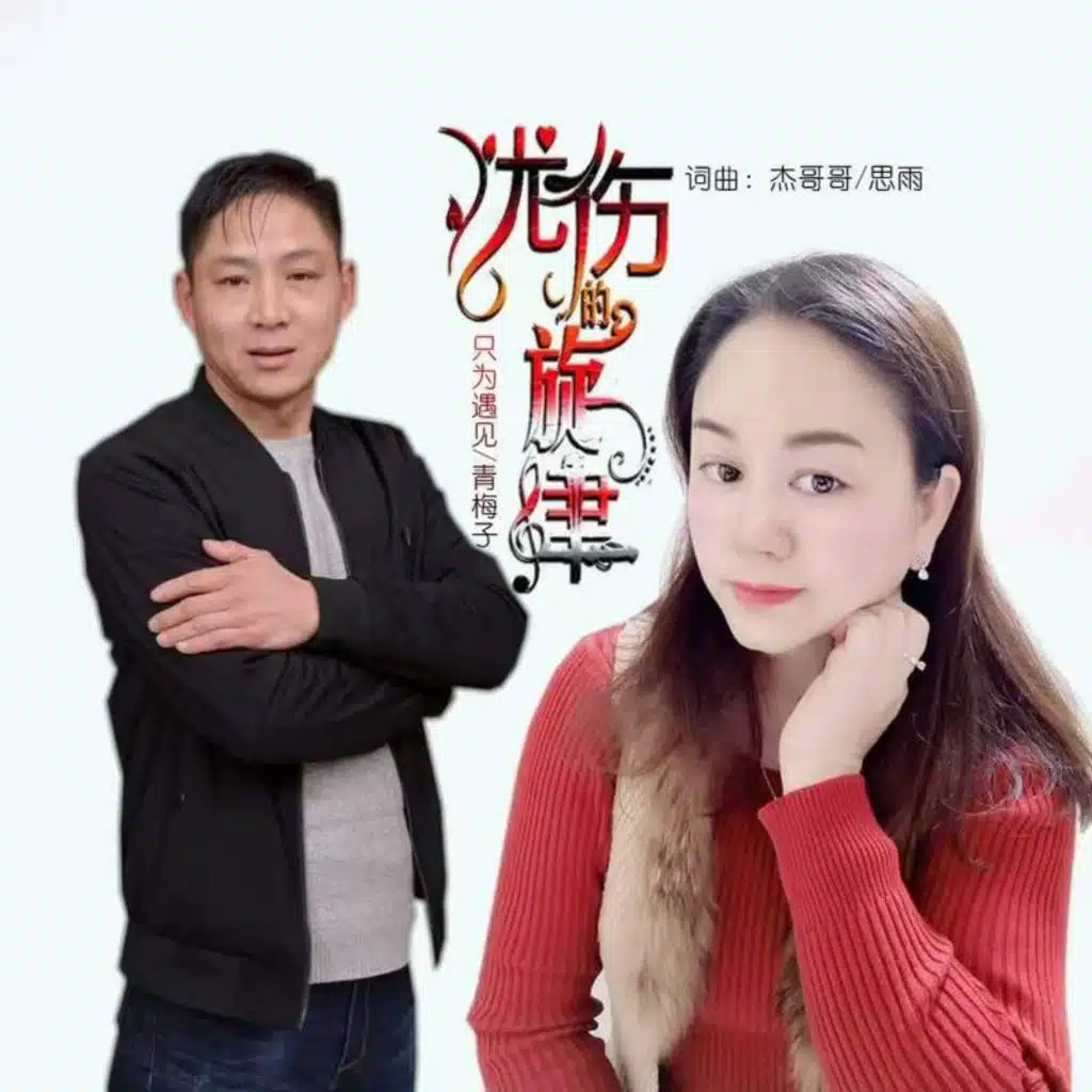忧伤的旋律 (对唱版)