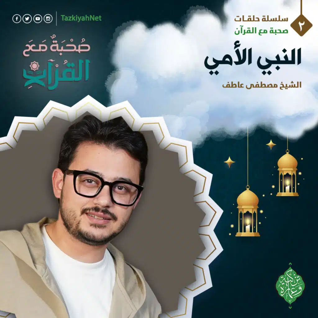 صحبة مع القران