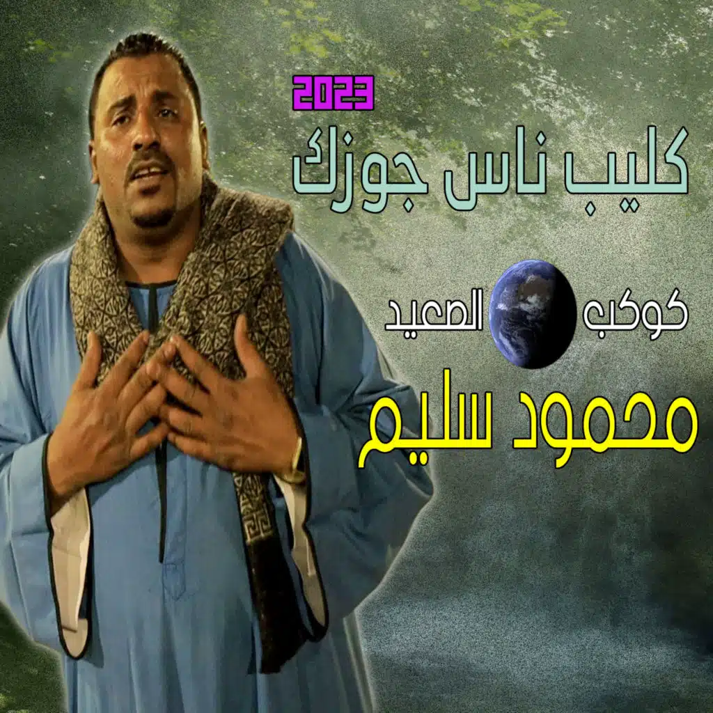 ناس جوزك