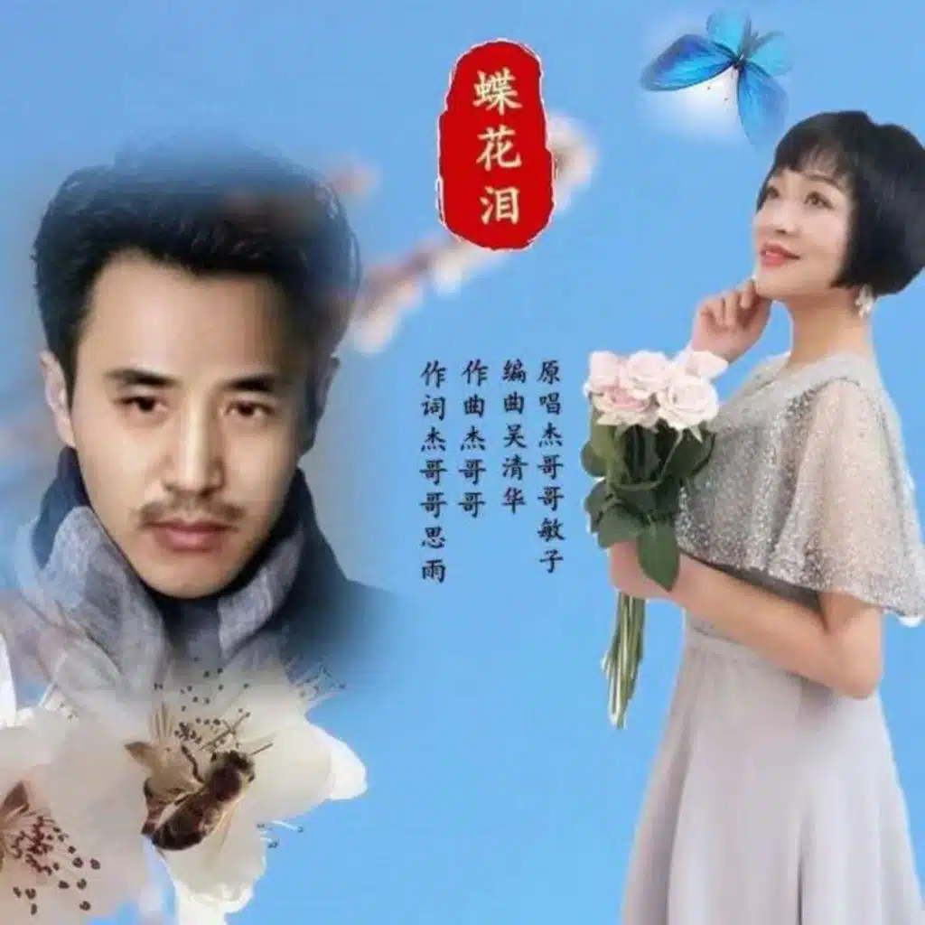 蝶花泪