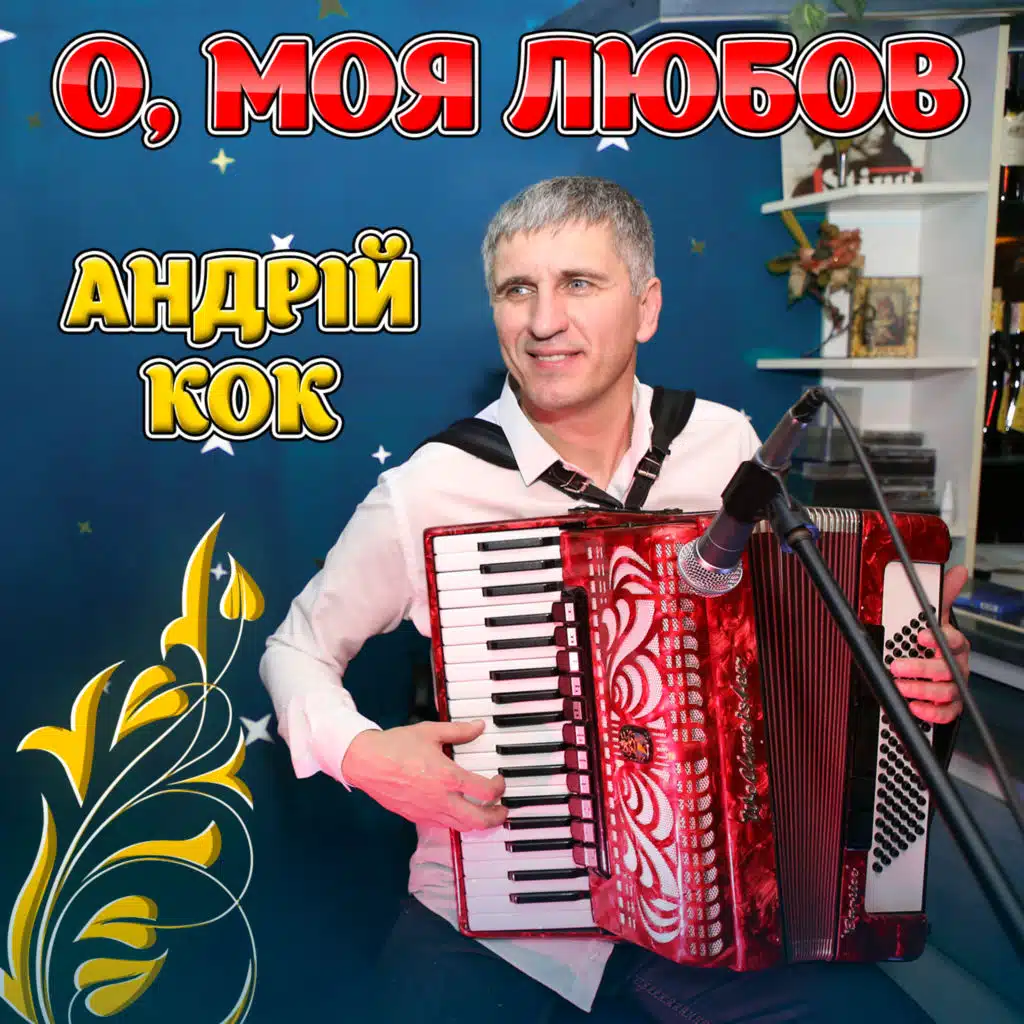 О, моя любов