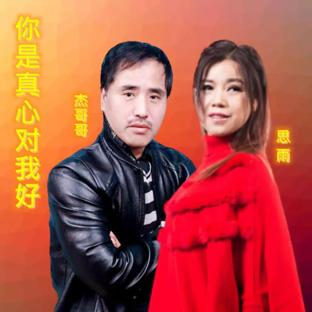 你是真心对我好 (对唱版)