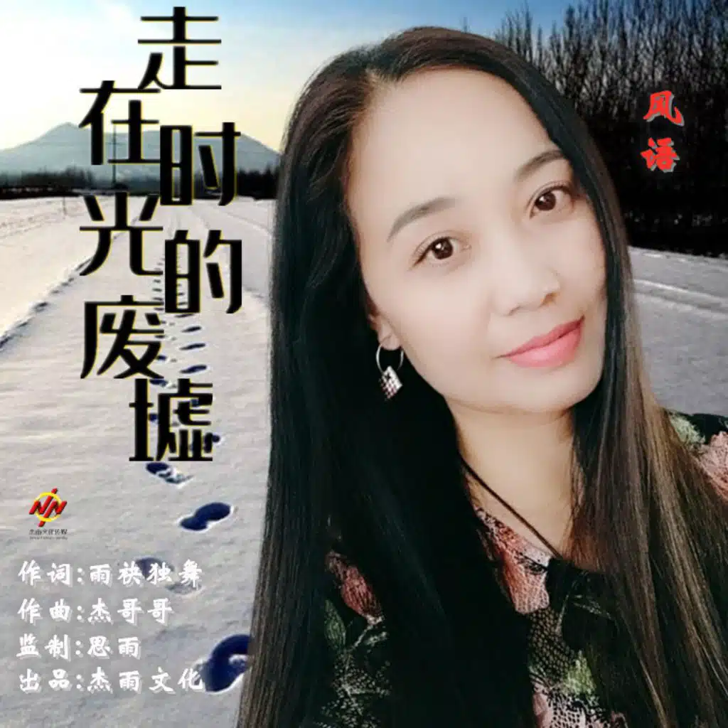 走在时光的废墟