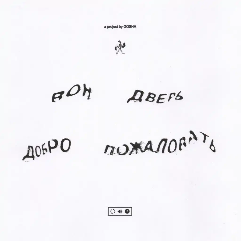 вон дверь добро пожаловать