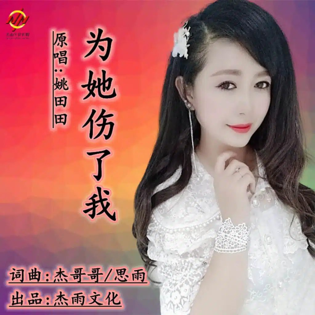 为她伤了我