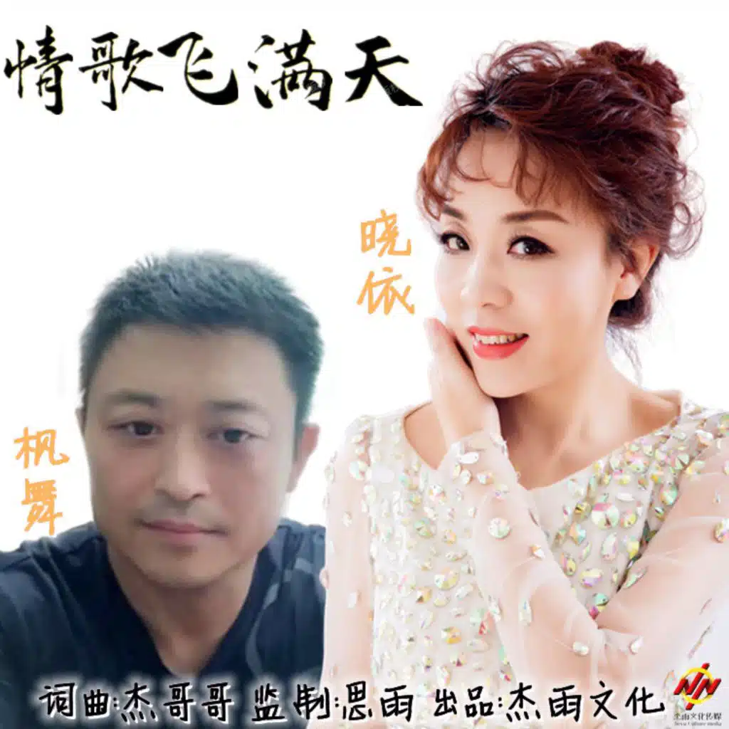 情歌飞满天 (对唱版)