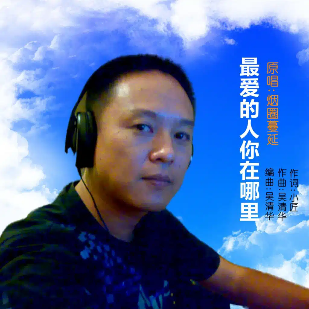最爱的人你在哪里