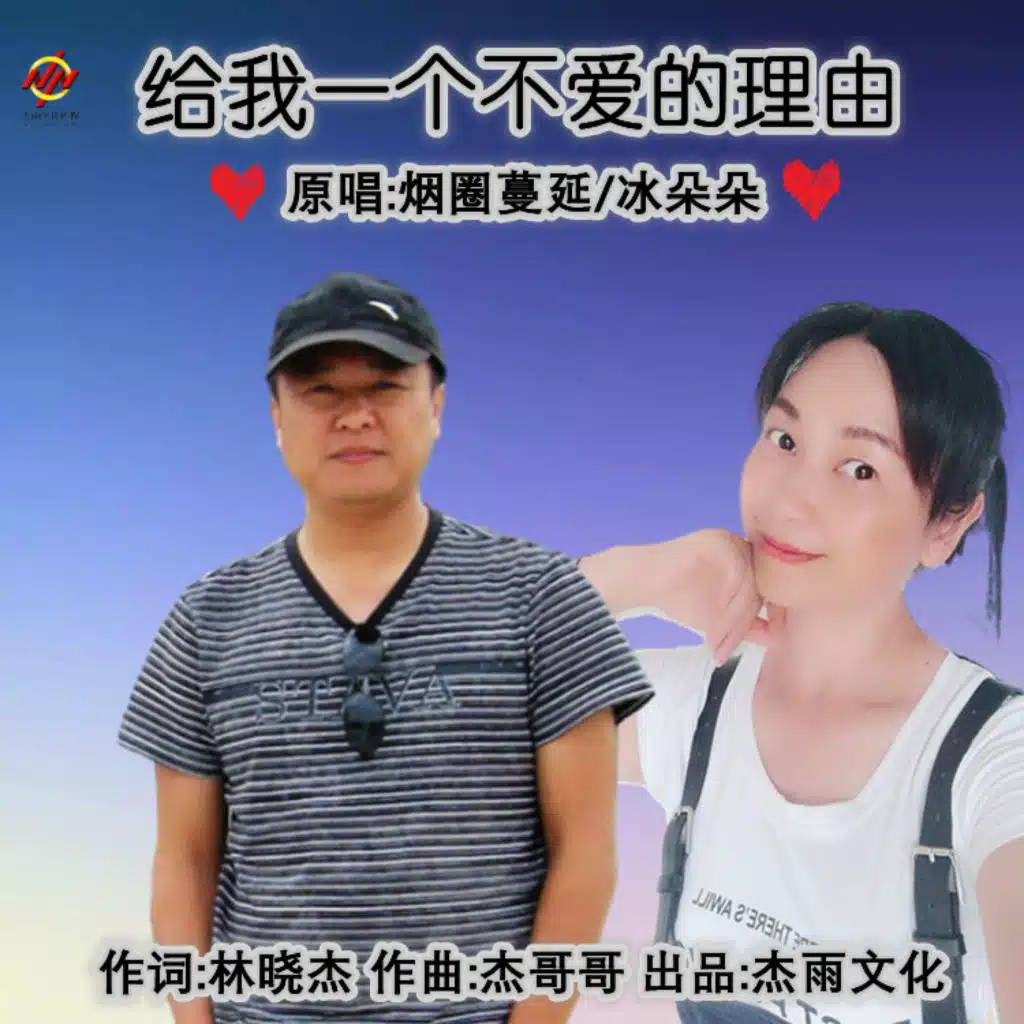 给我一个不爱的理由 (对唱版)