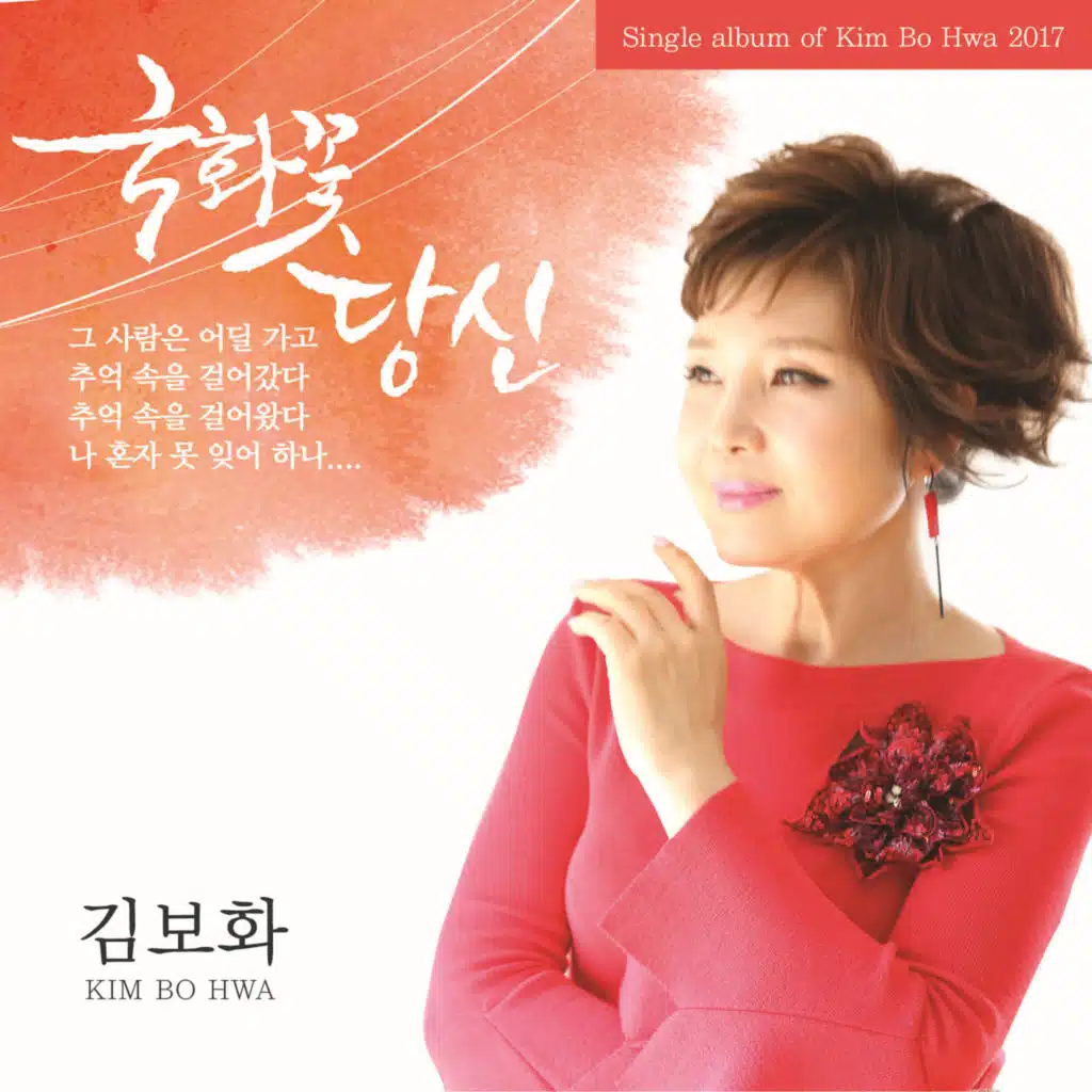 국화꽃 당신