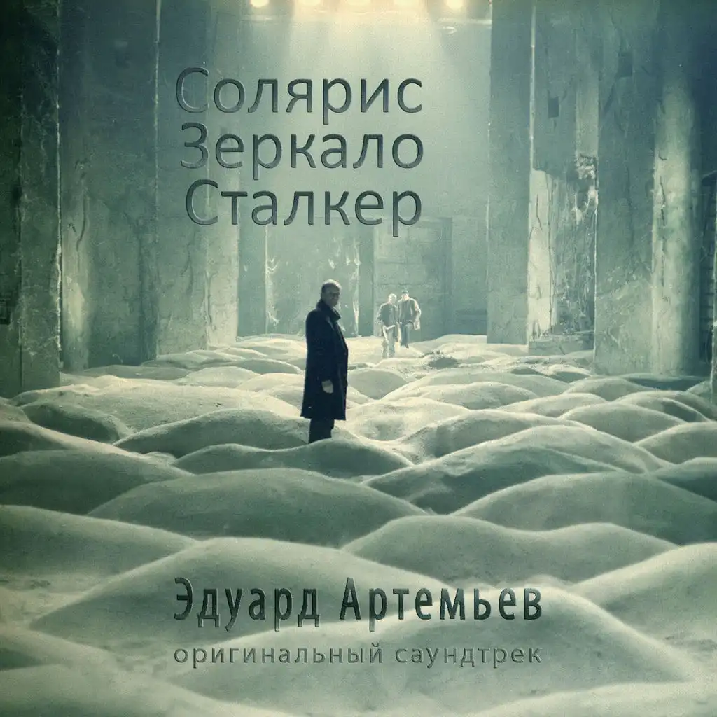 Солярис. Зеркало. Сталкер
