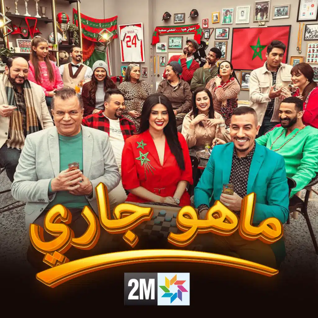 ما هو جاري (من مسلسل ديرو النية)