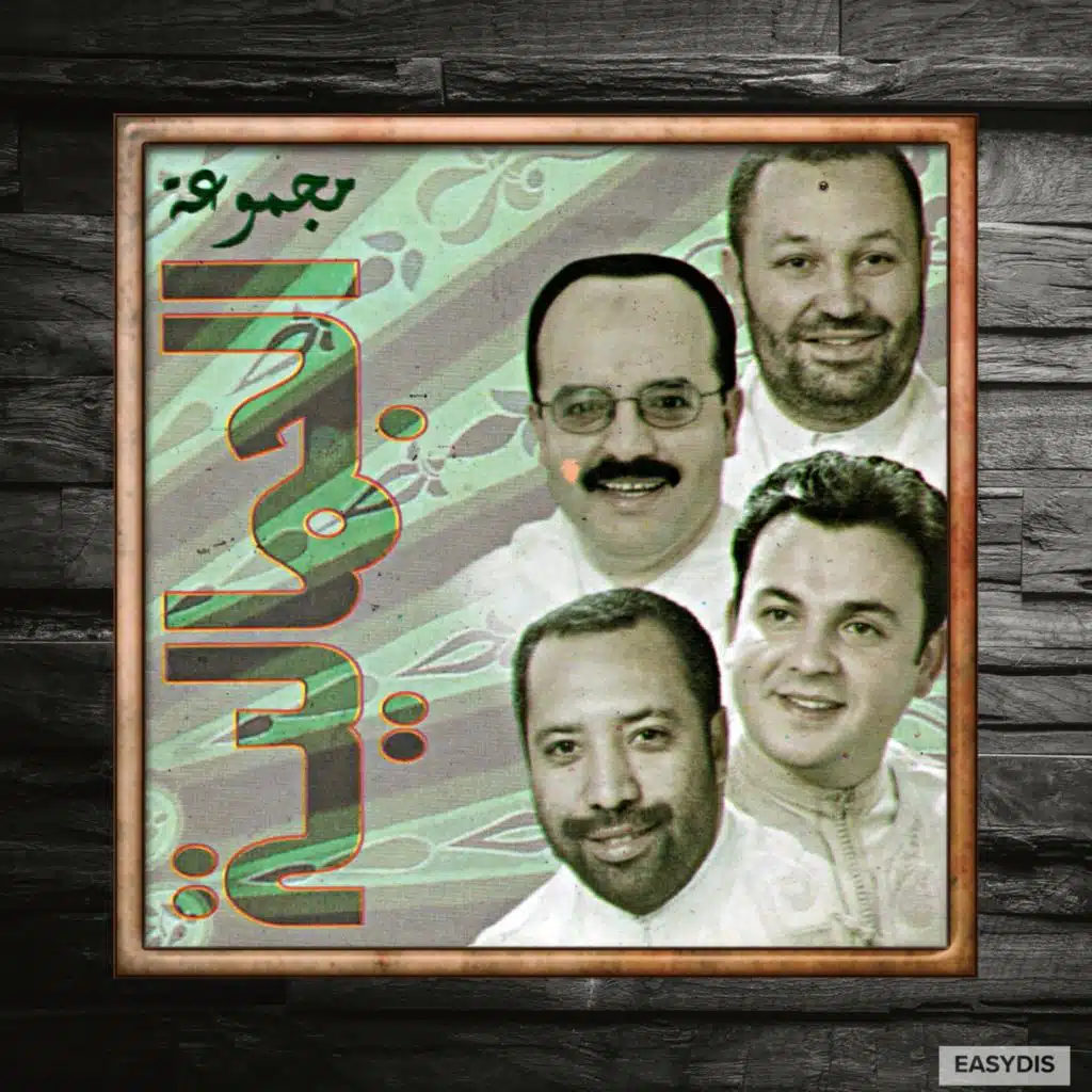 أنا ماني فياش  (للمديح والسماع)