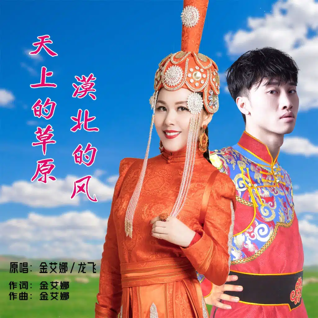 天上的草原漠北的风