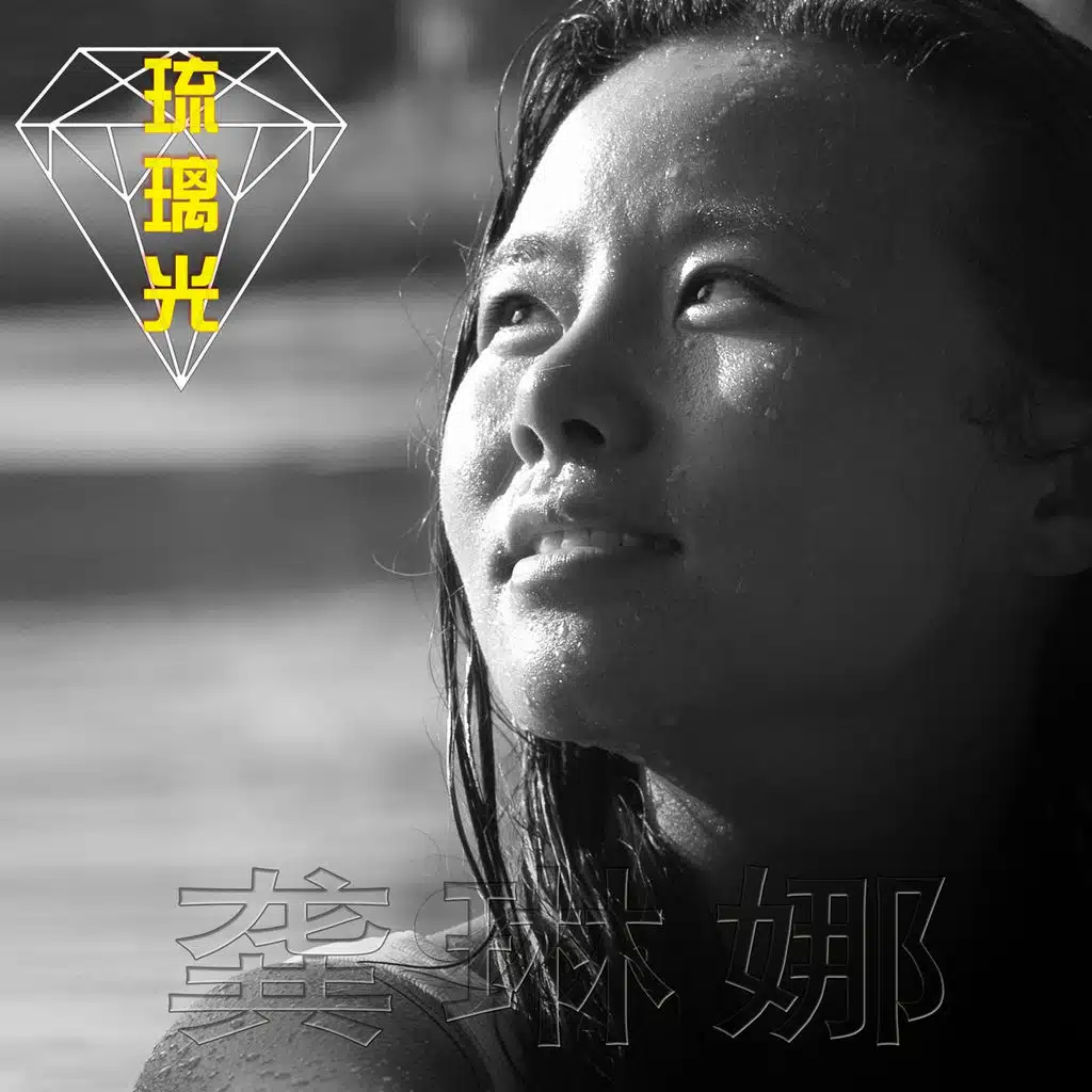 琉璃光