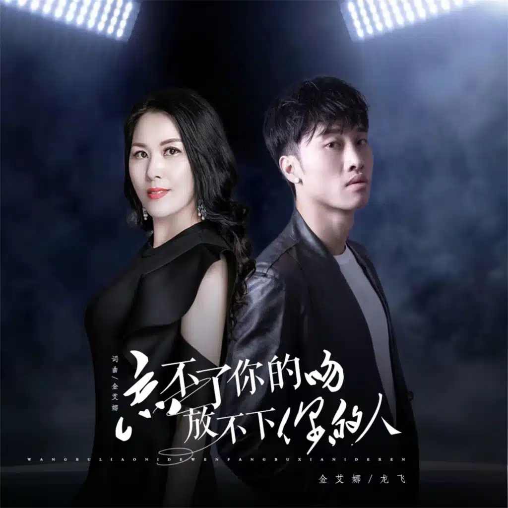 金艾娜 & 龙飞