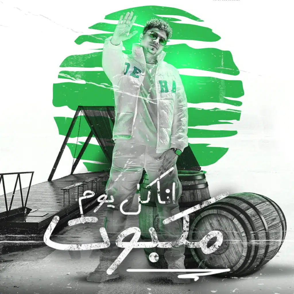 انا كل يوم مكبوت