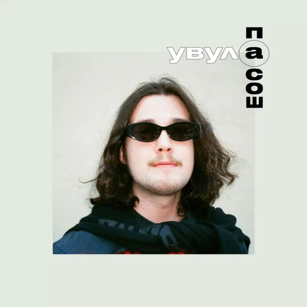 Ночная смена (feat. Увула)