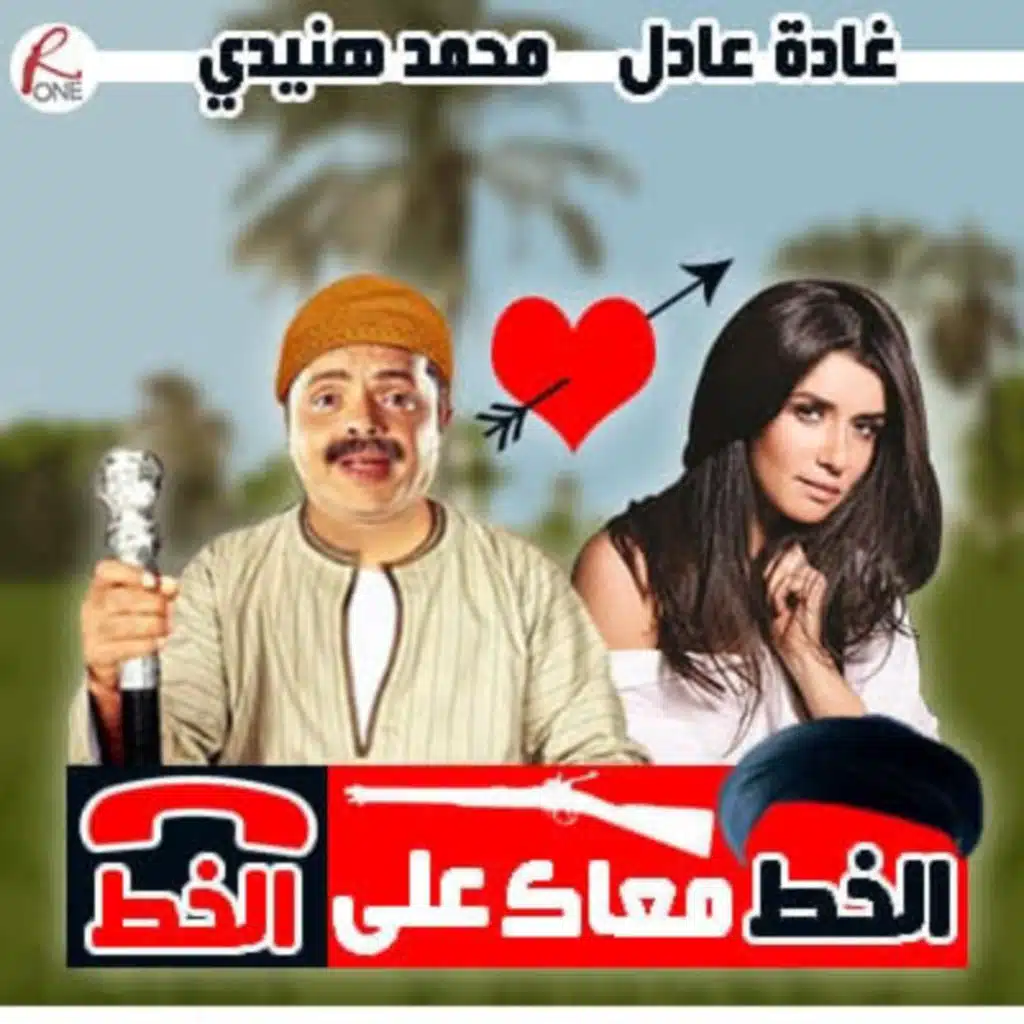 مسلسل الخط معاك على الخط