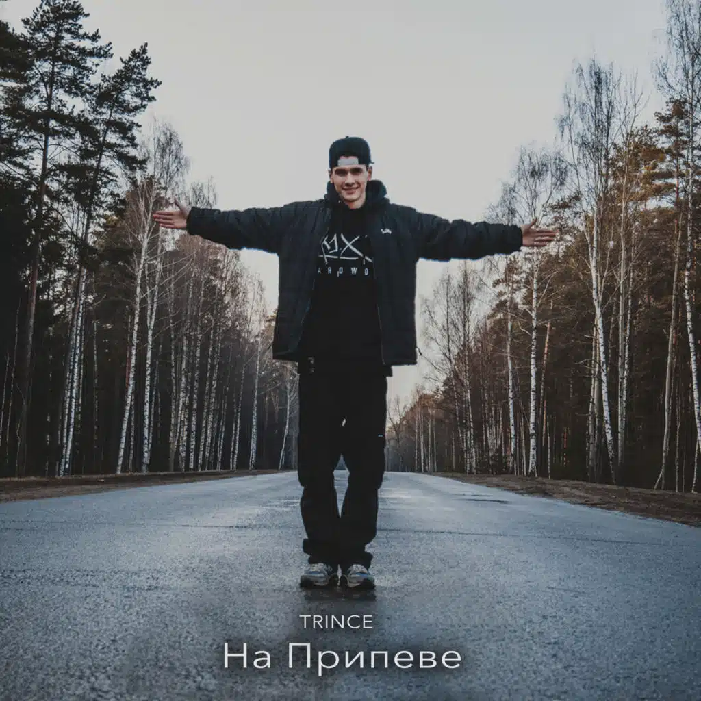 На припеве