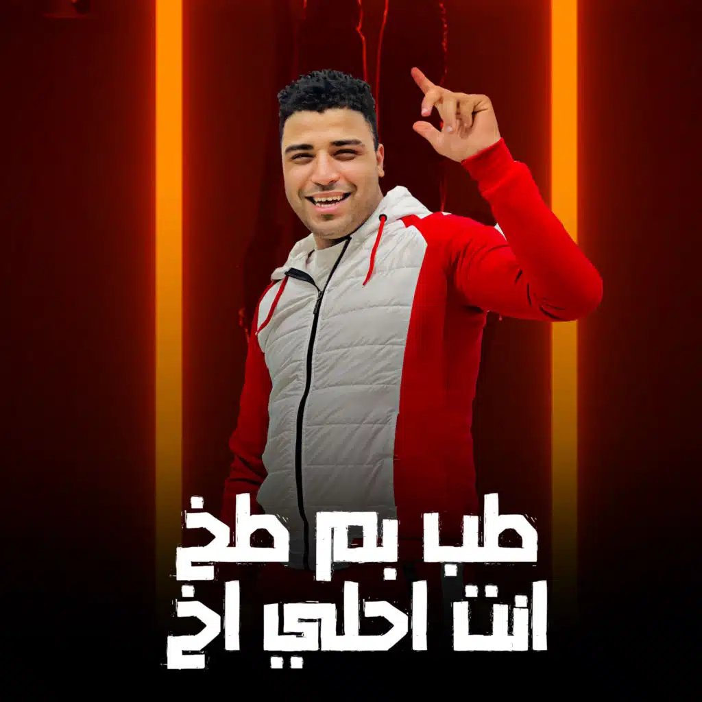 طب بم طخ انتا احلي اخ