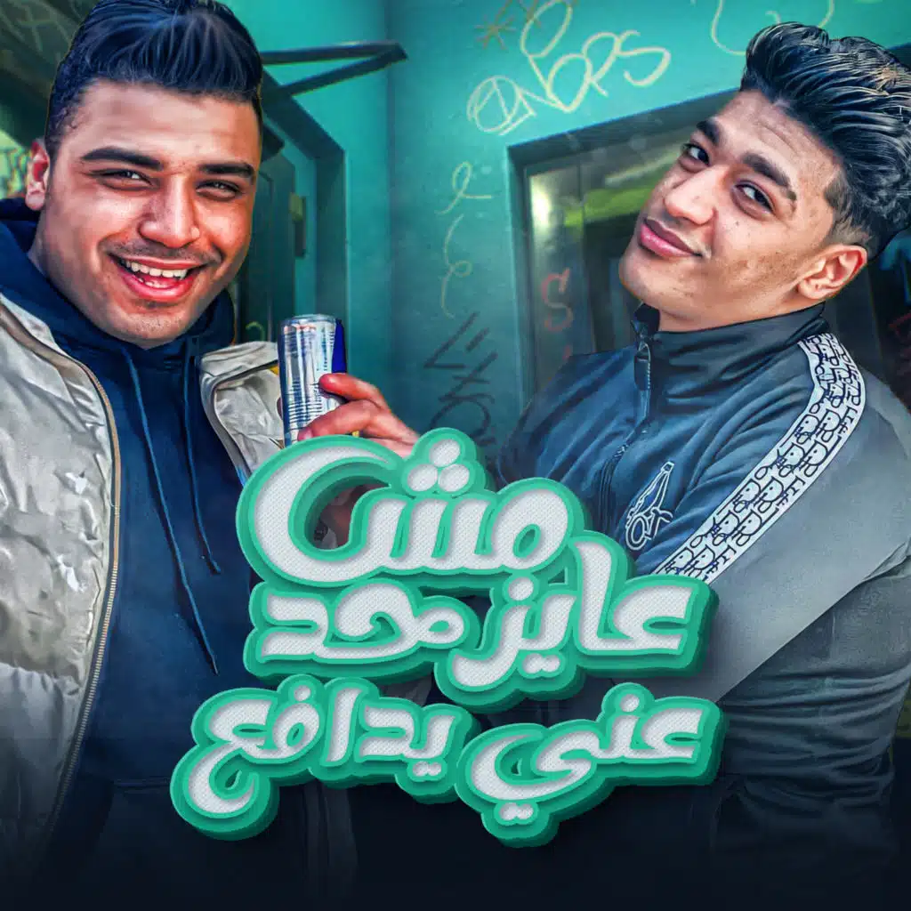 مش عايز حد عني يدافع