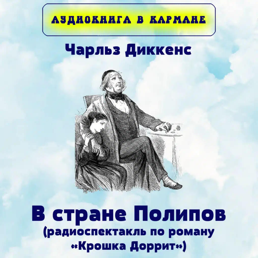 В стране Полипов (радиоспектакль по роману «Крошка Доррит»), Чт. 7