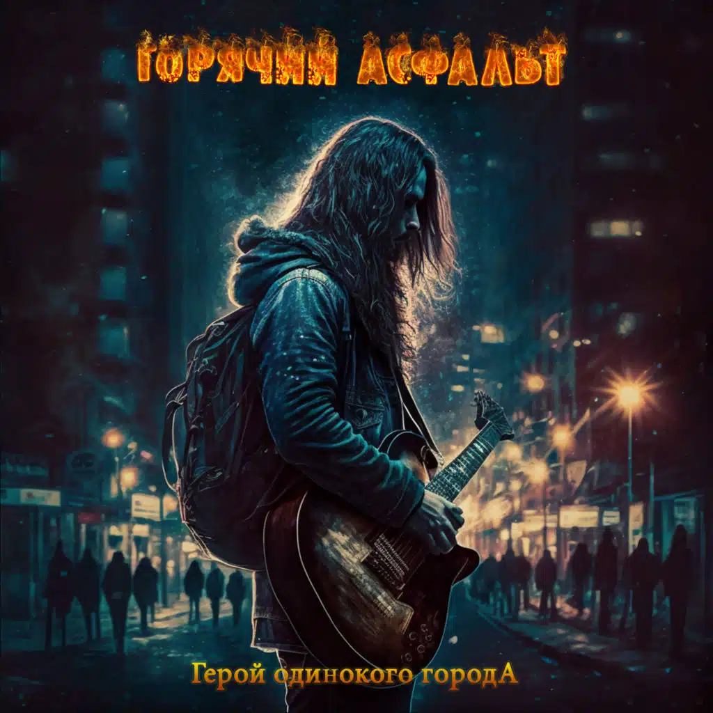 Горячий асфальт