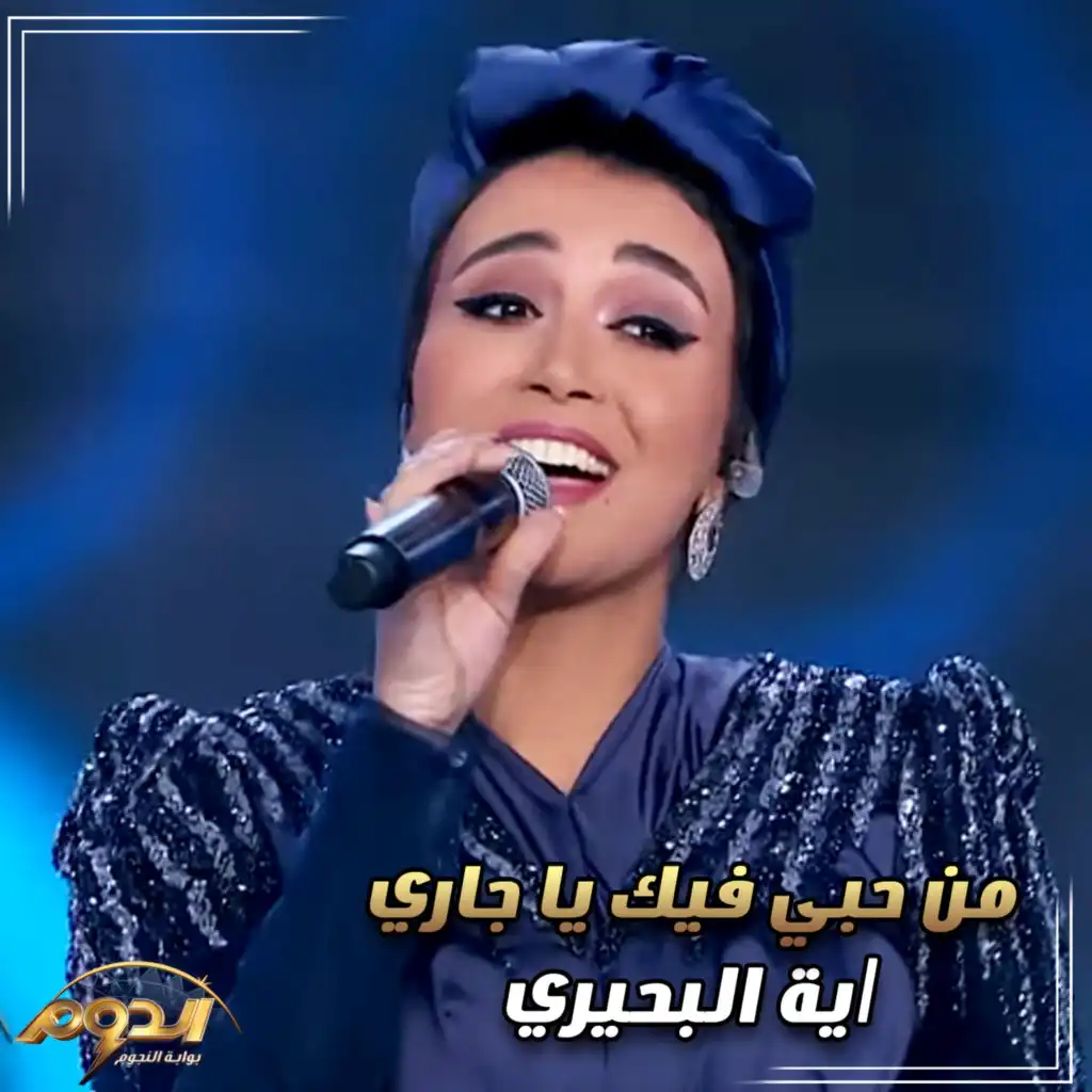 من حبي فيك ياجاري (من أغاني برنامج الدوم)