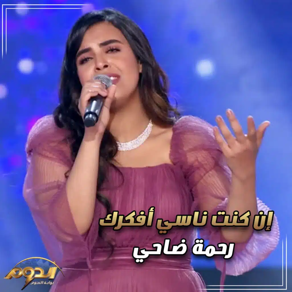 إن كنت نسيتك أفكرك (من أغاني برنامج الدوم)